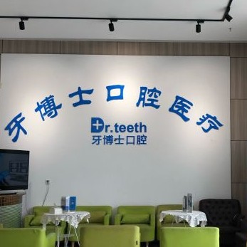 青岛牙博士口腔(市北区) 青岛牙博士口腔(市北区)