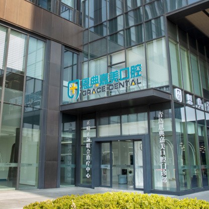 青岛恩典嘉美口腔医院(崂山总院) 青岛恩典嘉美口腔医院(崂山总院)