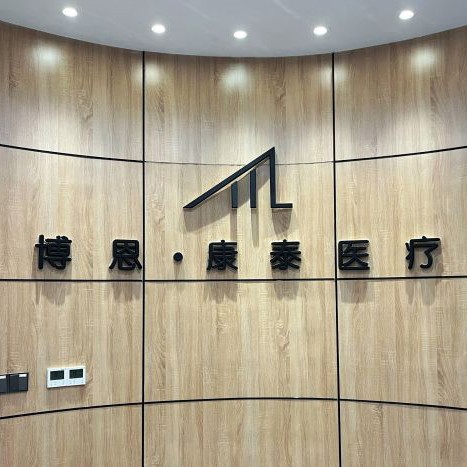 青岛博恩康泰口腔门诊部