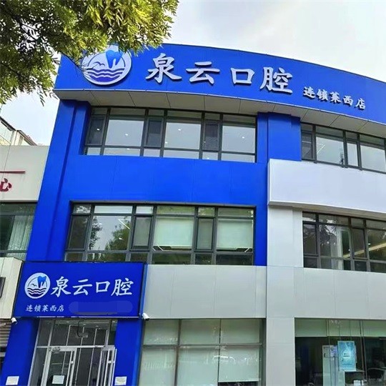 莱西市泉云口腔