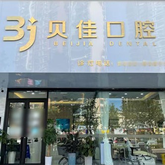 山东青岛崂山贝佳口腔 山东青岛崂山贝佳口腔