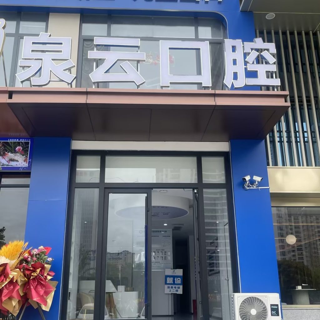 青岛黄岛泉云齿美口腔 青岛黄岛泉云齿美口腔