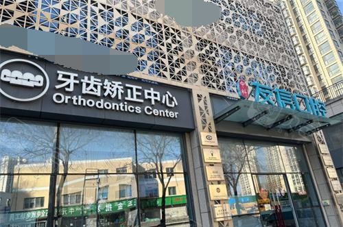 青岛中科友信医疗管理有限公司市北友信口腔诊所 青岛中科友信医疗管理有限公司市北友信口腔诊所