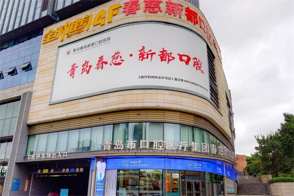 青岛春慈新都口腔医院市北口腔诊所