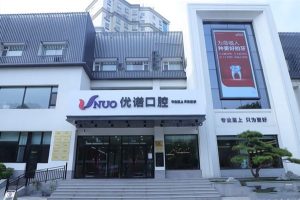 青岛马濠优诺口腔医院 青岛马濠优诺口腔医院