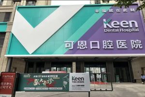青岛东山可恩口腔医院 青岛东山可恩口腔医院