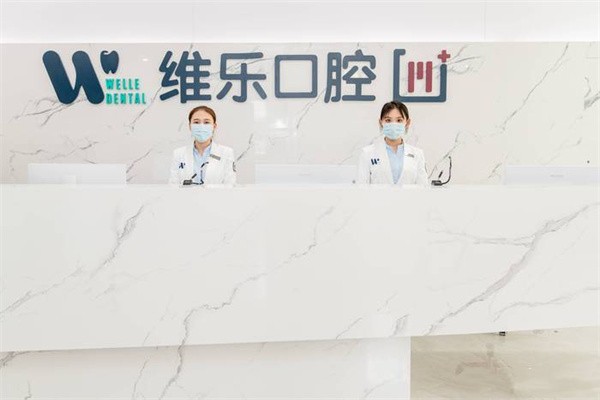 青岛黄岛维乐美口腔医院