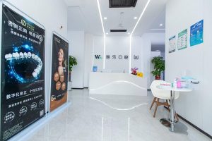 青岛黄岛维乐美口腔医院