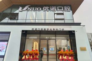 青岛城阳优诺口腔门诊部 青岛城阳优诺口腔门诊部