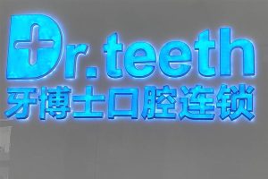 青岛牙博士口腔门诊部 青岛牙博士口腔门诊部
