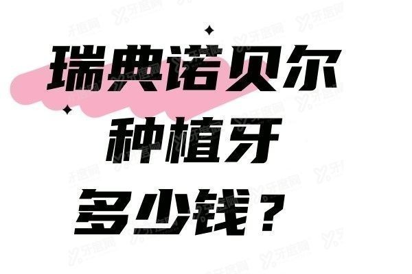 瑞典诺贝尔种植牙多少钱?诺贝尔种植牙全系列型号价格和质量解析请查收~ 瑞典诺贝尔种植牙多少钱?诺贝尔种植牙全系列型号价格和质量解析请查收~