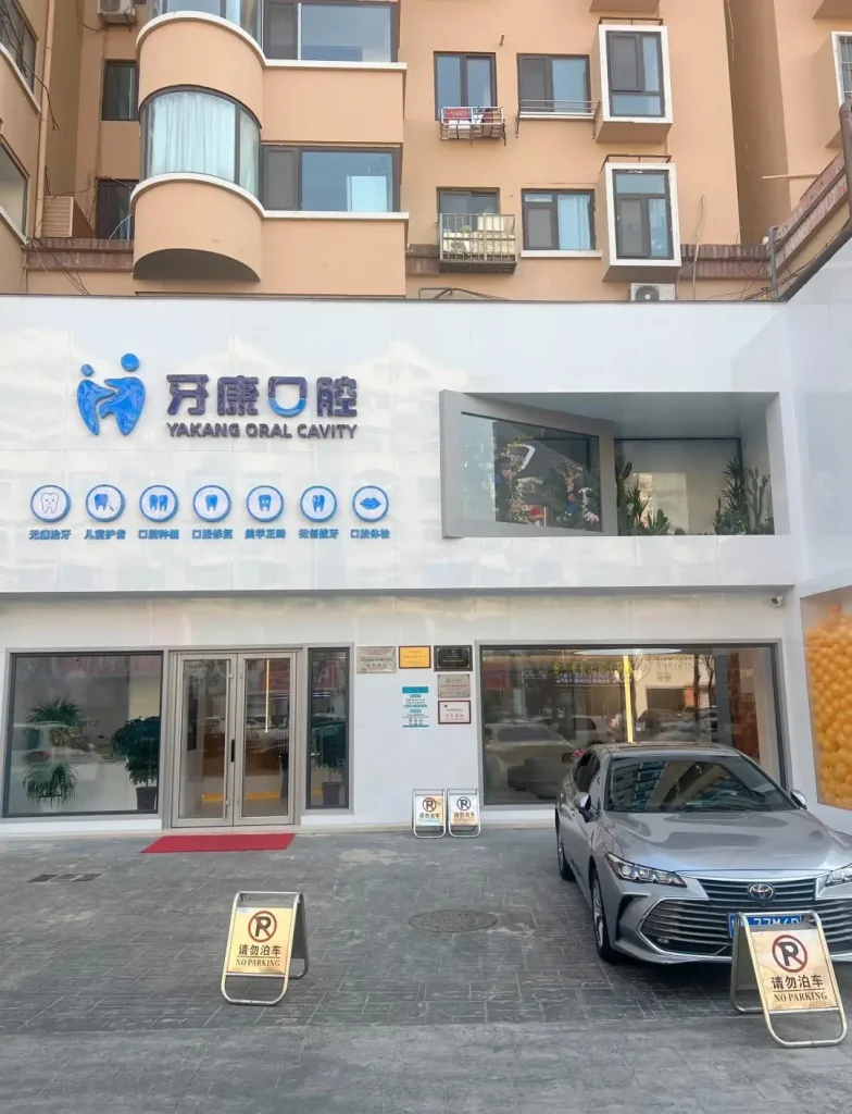 青岛牙康口腔门诊(市南总店) 青岛牙康口腔门诊(市南总店)