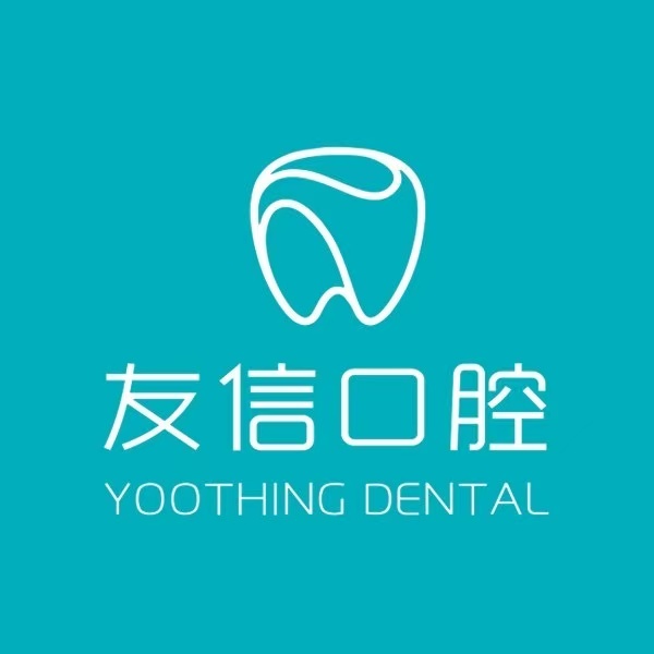 青岛中科友信医疗管理有限公司市北友信口腔诊所 青岛中科友信医疗管理有限公司市北友信口腔诊所