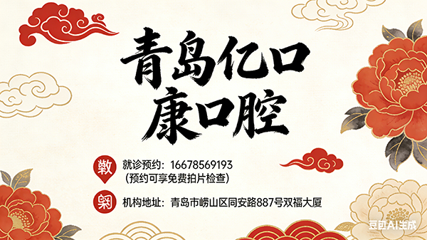 开工启序，护齿同行｜青岛亿口康口腔正式接诊，以专业赴新约